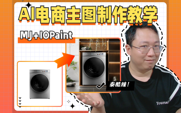 AI电商产品图制作教学