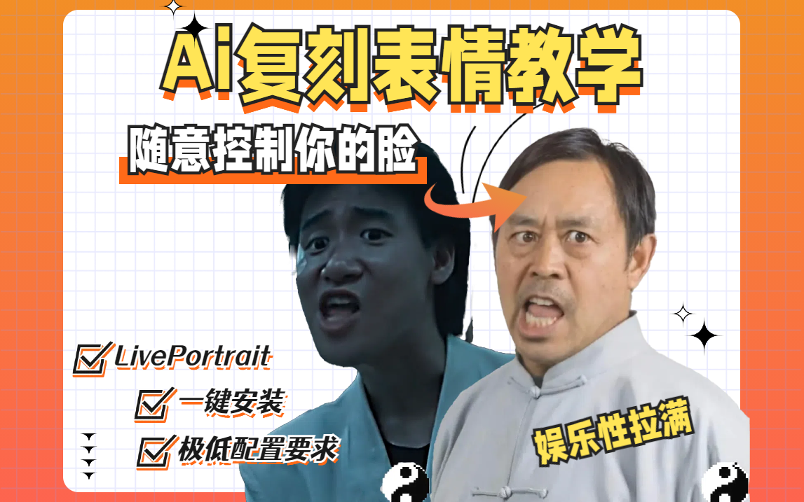 AI动态表情制作教学！无模板限制 随意动~