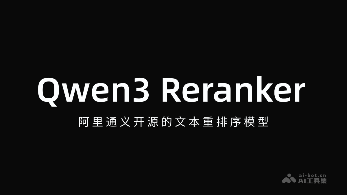 Qwen3 Reranker-阿里通义开源的文本重排序模型