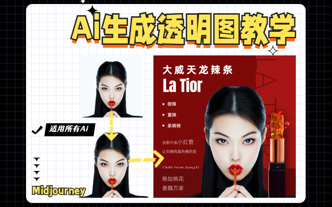 AI生成图怎么让背景变得透明？全流程教学奉上！