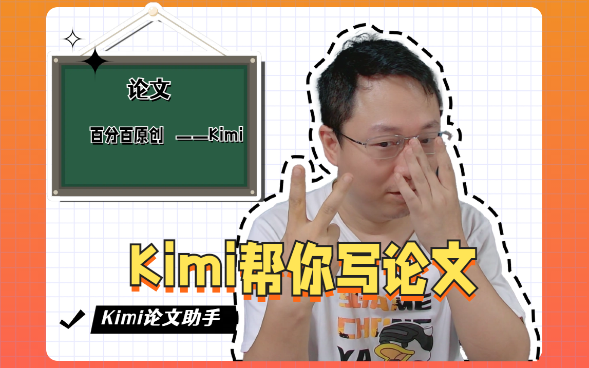 如何用Kimi写一篇原创论文，不怕查重！