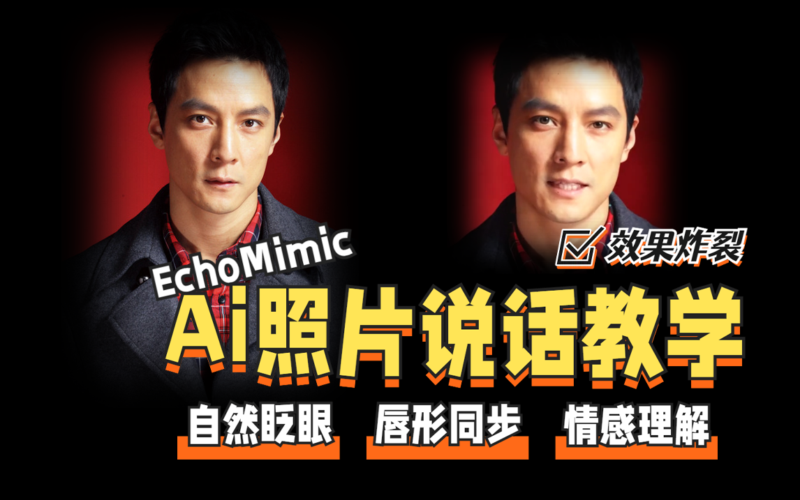 Ai让照片说话教学！EchoMimic图片转视频