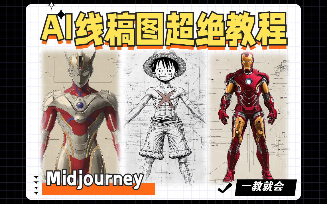 【教程】MidJourney快速生成线稿图，辅助线稿创作，告别手绘烦恼！