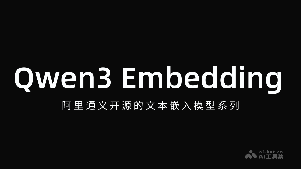 Qwen3 Embedding-阿里通义开源的文本嵌入模型系列