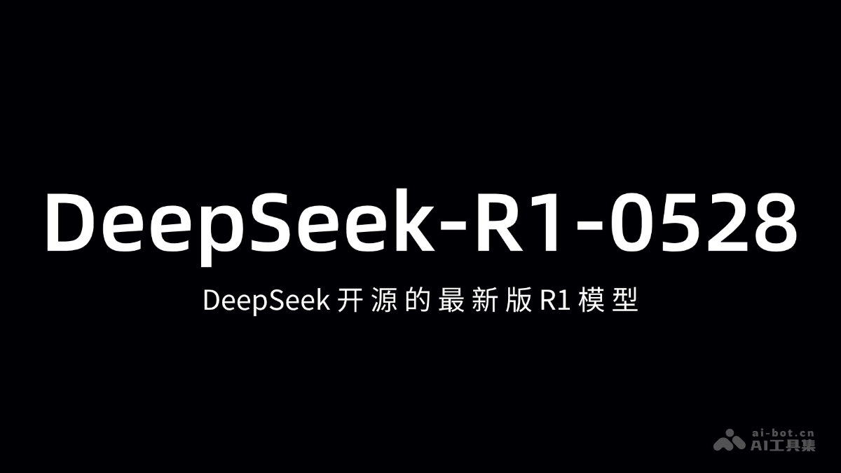 DeepSeek-R1-0528-DeepSeek开源的最新版R1模型