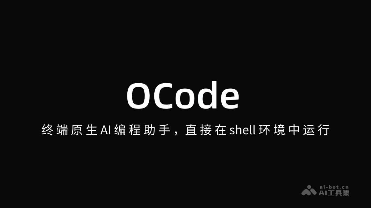 OCode-终端原生AI编程助手，直接在shell环境中运行