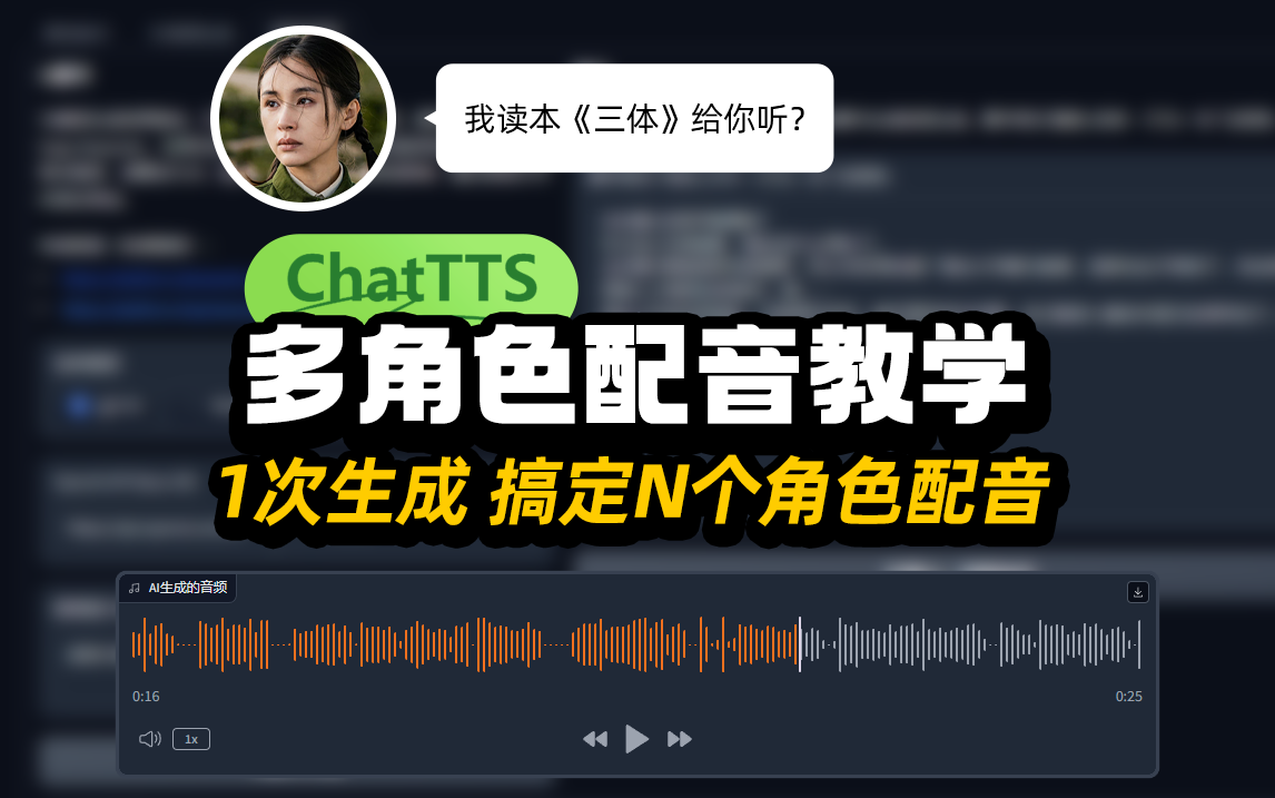 ChatTTS多角色配音教程！一次生成搞定N个角色配音