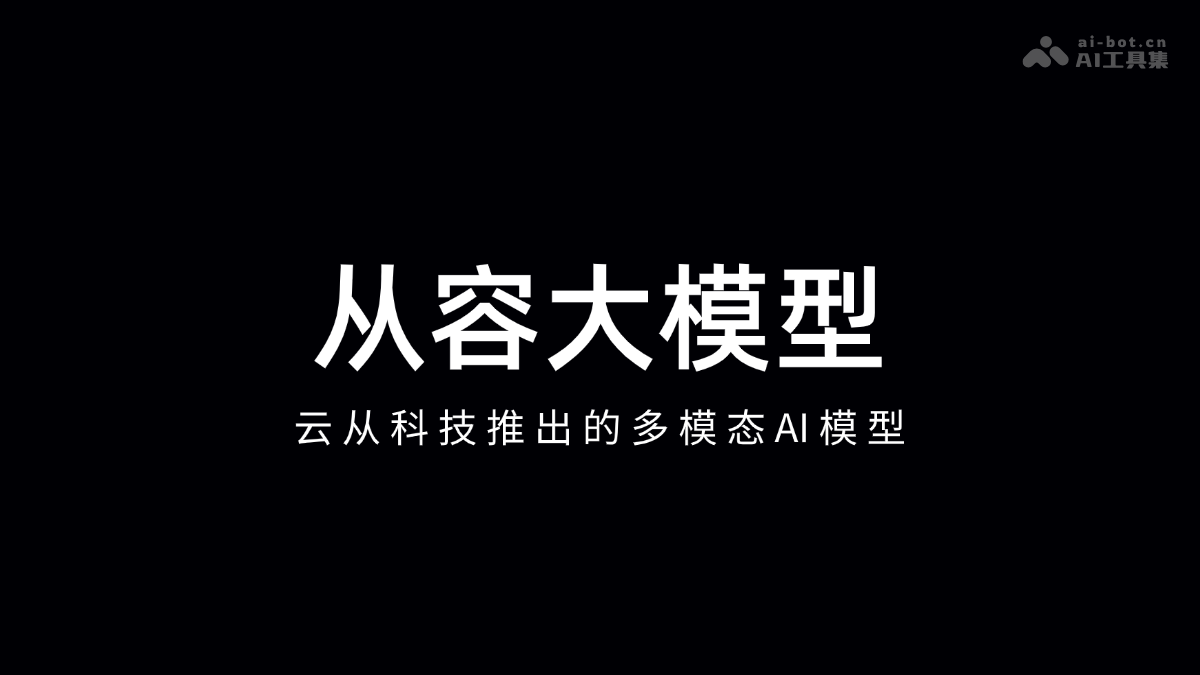 从容大模型-云从科技推出的多模态AI模型