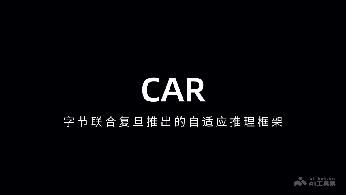 CAR-字节联合复旦推出的自适应推理框架