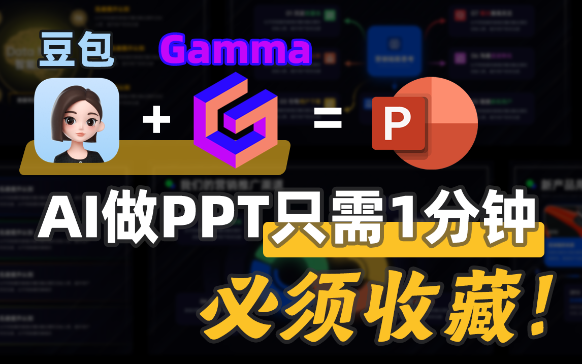 豆包怎么制作PPT？AI神器1分钟制作PPT