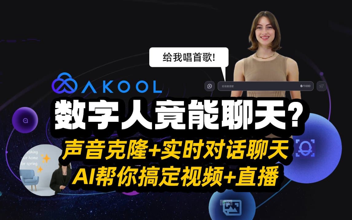 逆天！数字人竟然能聊天？声音克隆+实时对话聊天，AKOOL帮你搞定视频+直播。