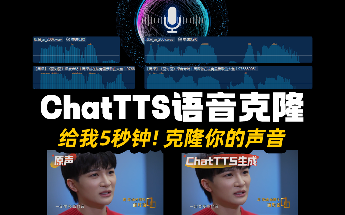 ChatTTS克隆声音教程？给我5秒钟，偷走你的声音
