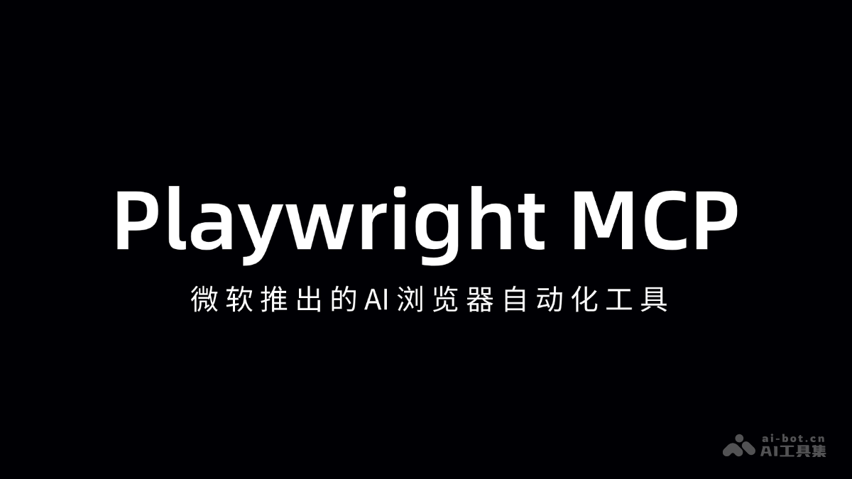 Playwright MCP-微软推出的AI浏览器自动化工具