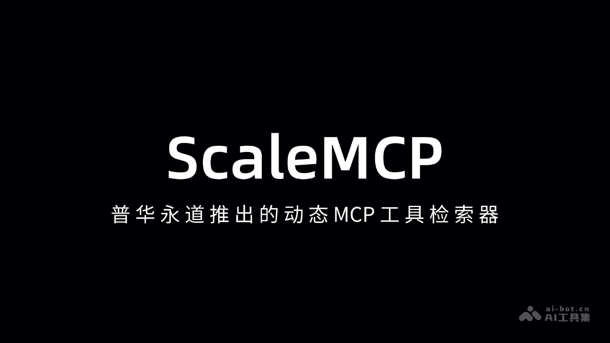 ScaleMCP-普华永道推出的动态MCP工具检索器