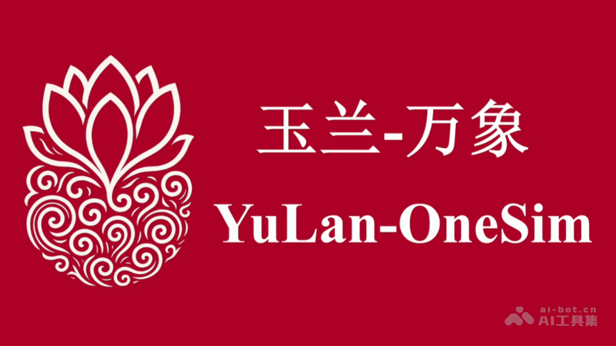 YuLan-OneSim-人大高瓴AI团队推出的社会模拟器