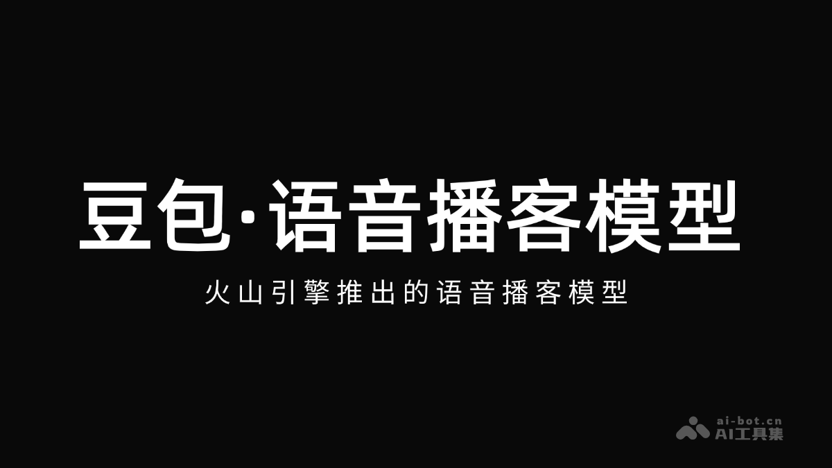 豆包·语音播客模型-火山引擎推出的语音播客模型