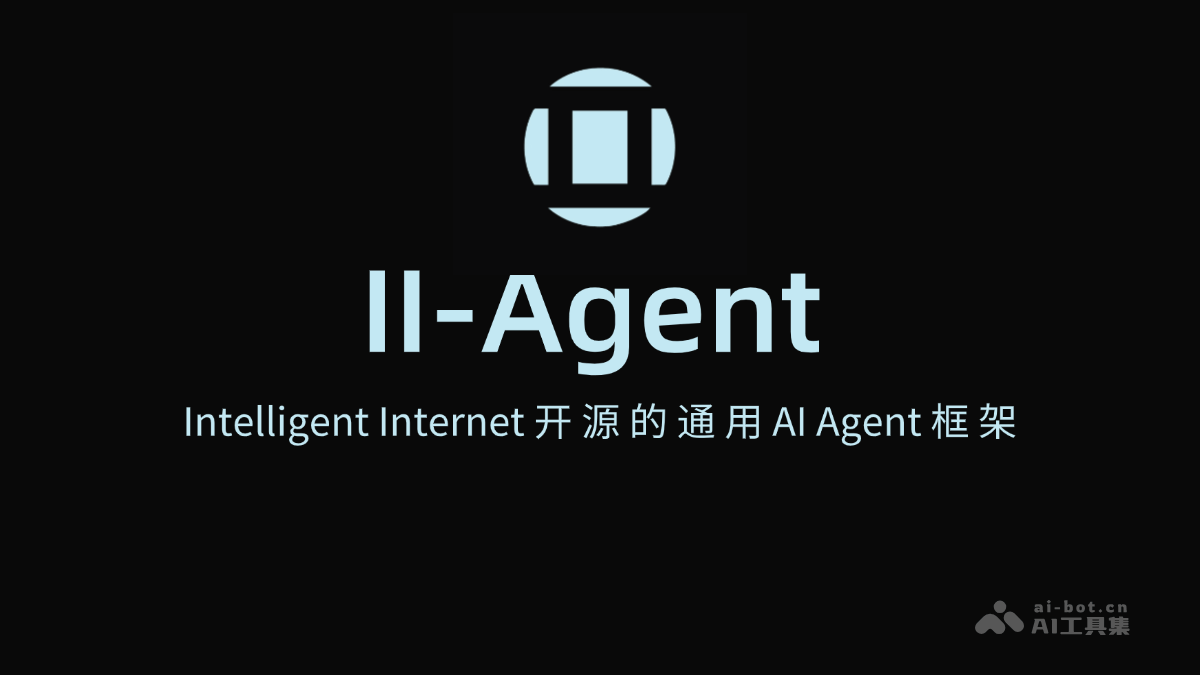 II-Agent-Intelligent Internet开源的通用AI Agent框架
