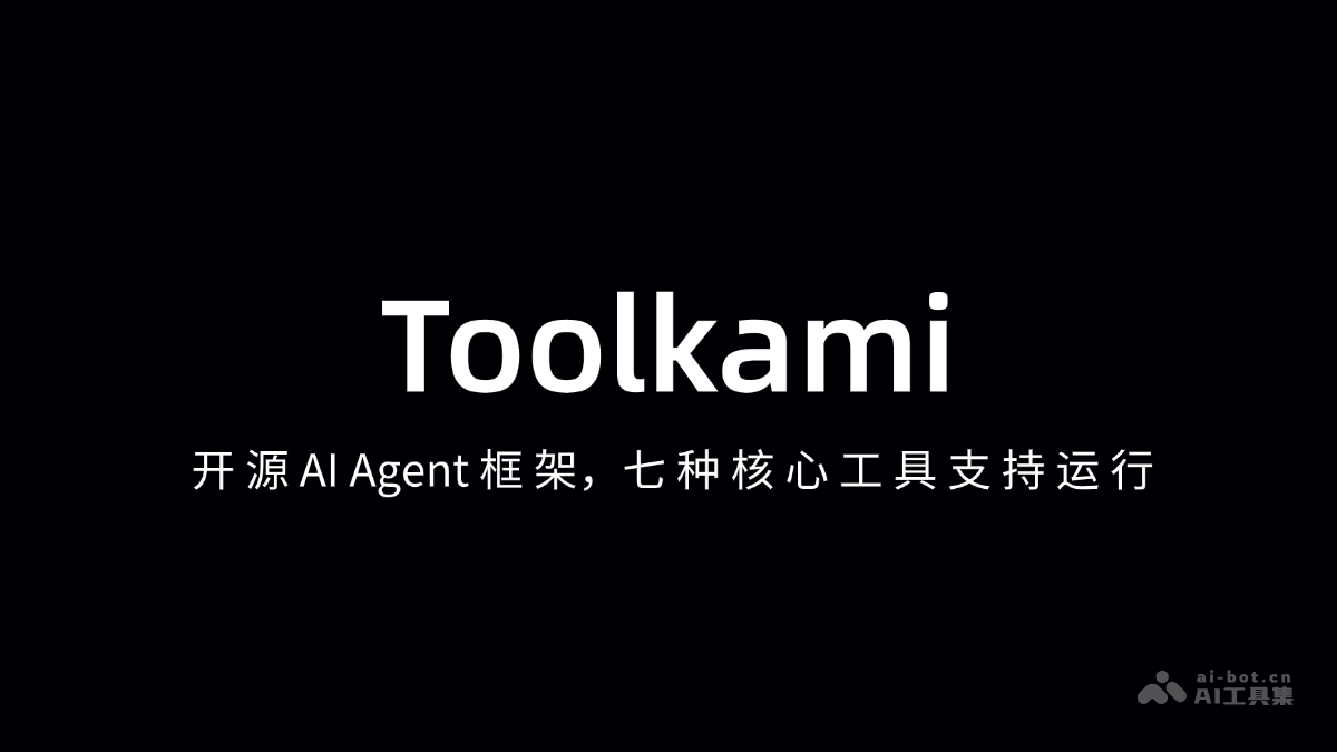 Toolkami-开源 AI Agent 框架，七种核心工具支持运行
