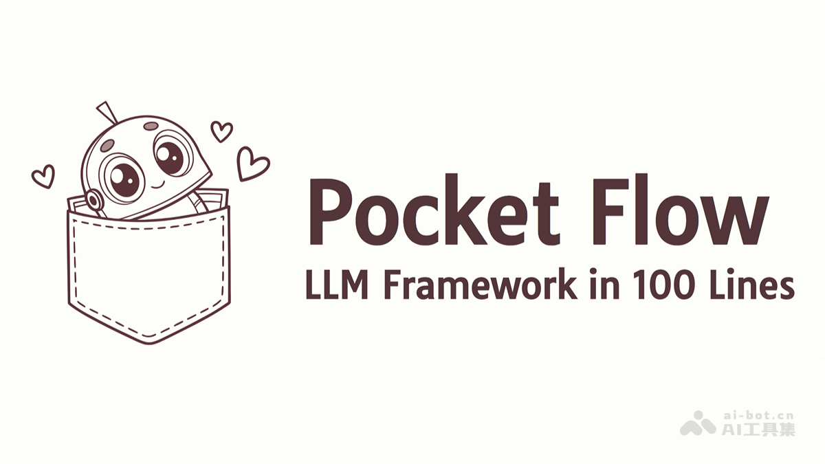 Pocket Flow-开源的轻量级AI应用开发框架，仅用100行代码实现