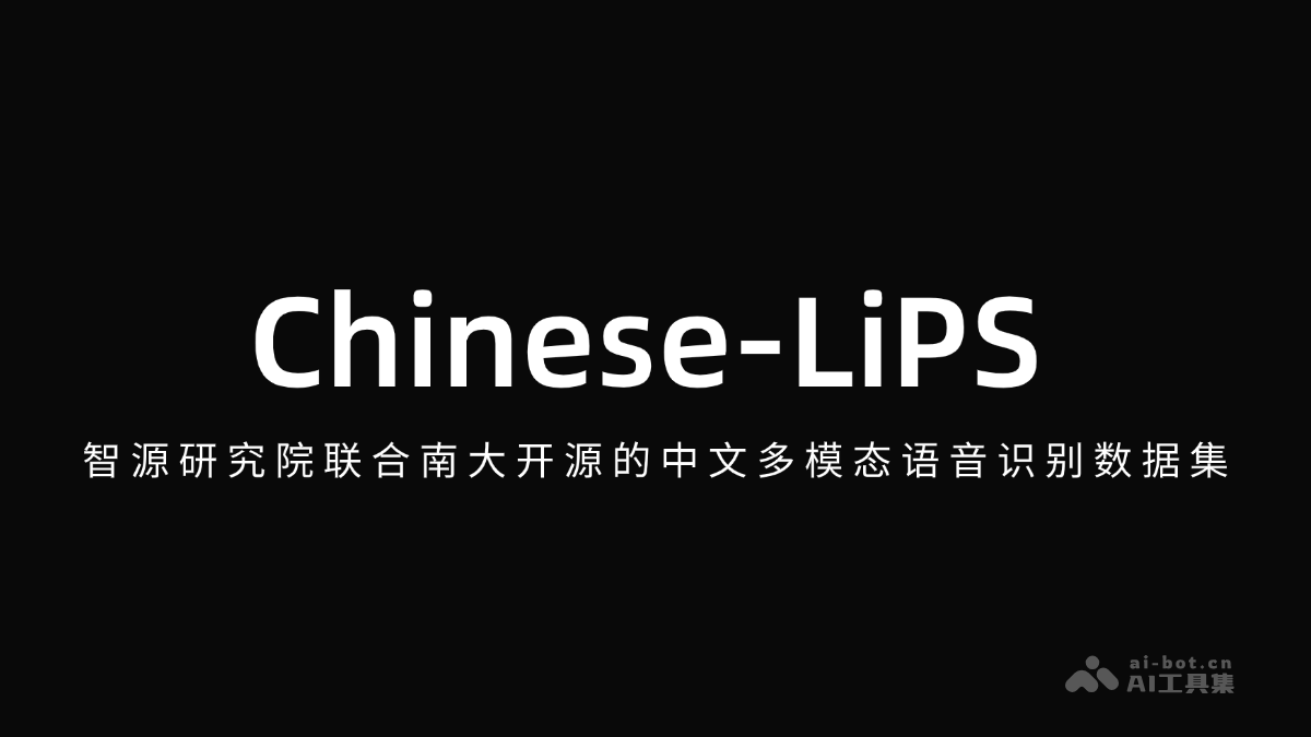 Chinese-LiPS-智源研究院联合南大开源的中文多模态语音识别数据集
