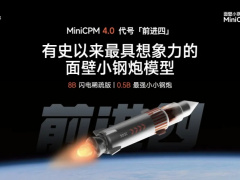 面壁智能发布端侧大模型“前进四”MiniCPM4.0，号称性能大小王