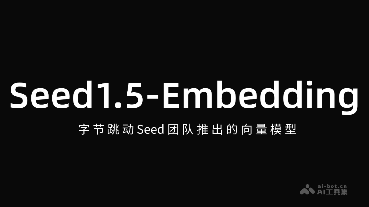 Seed1.5-Embedding-字节跳动 Seed 团队推出的向量模型