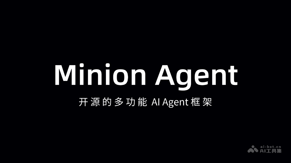 Minion Agent-开源的多功能 AI Agent 框架