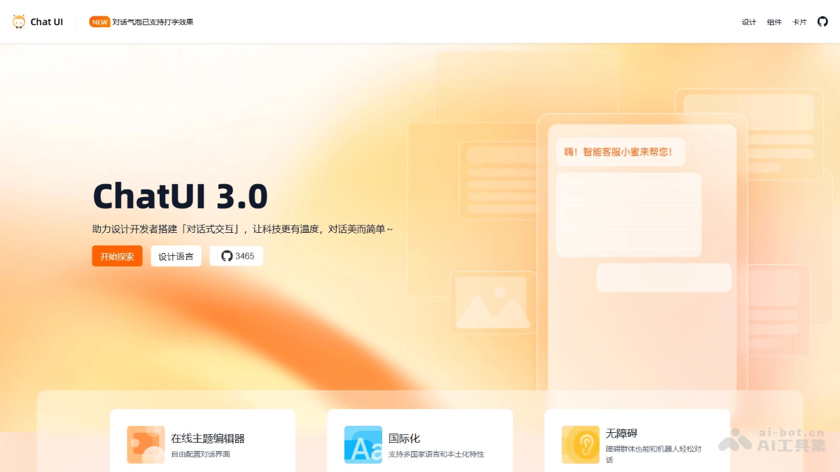 ChatUI-阿里推出的开源智能对话式 UI 组件库