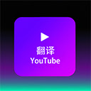 YoutubeDubbing网页版登录界面