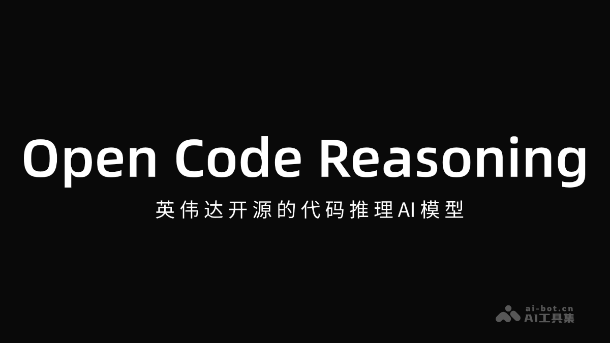 Open Code Reasoning-英伟达开源的代码推理AI模型