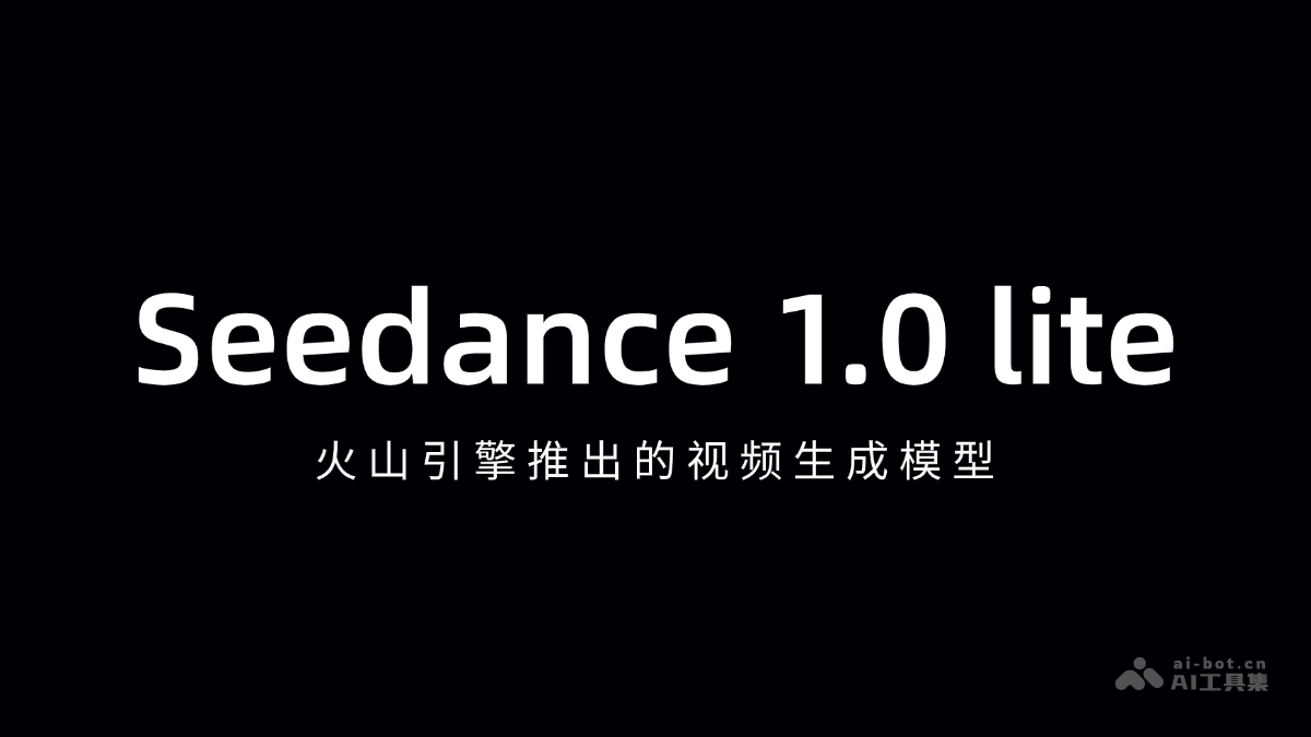 Seedance 1.0 lite-火山引擎推出的视频生成模型