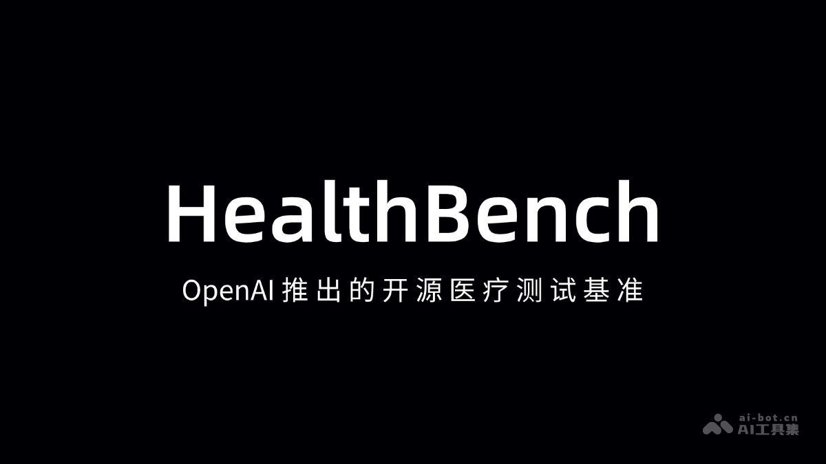 HealthBench-OpenAI推出的开源医疗测试基准