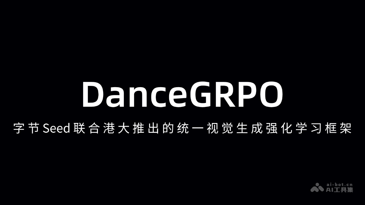 DanceGRPO-字节Seed联合港大推出的统一视觉生成强化学习框架