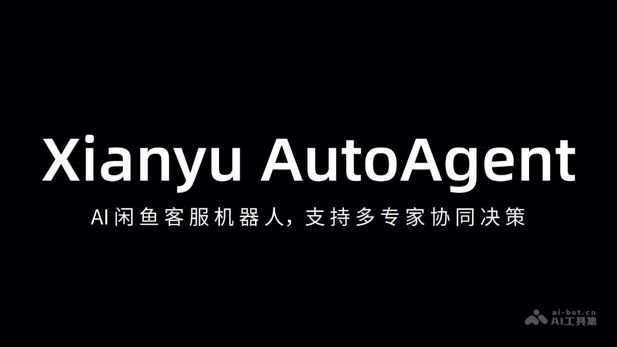 Xianyu AutoAgent-AI闲鱼客服机器人，支持多专家协同决策