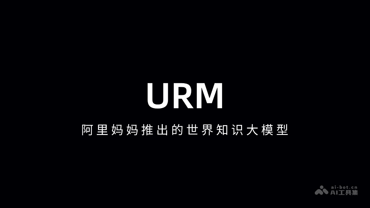 URM-阿里妈妈推出的世界知识大模型