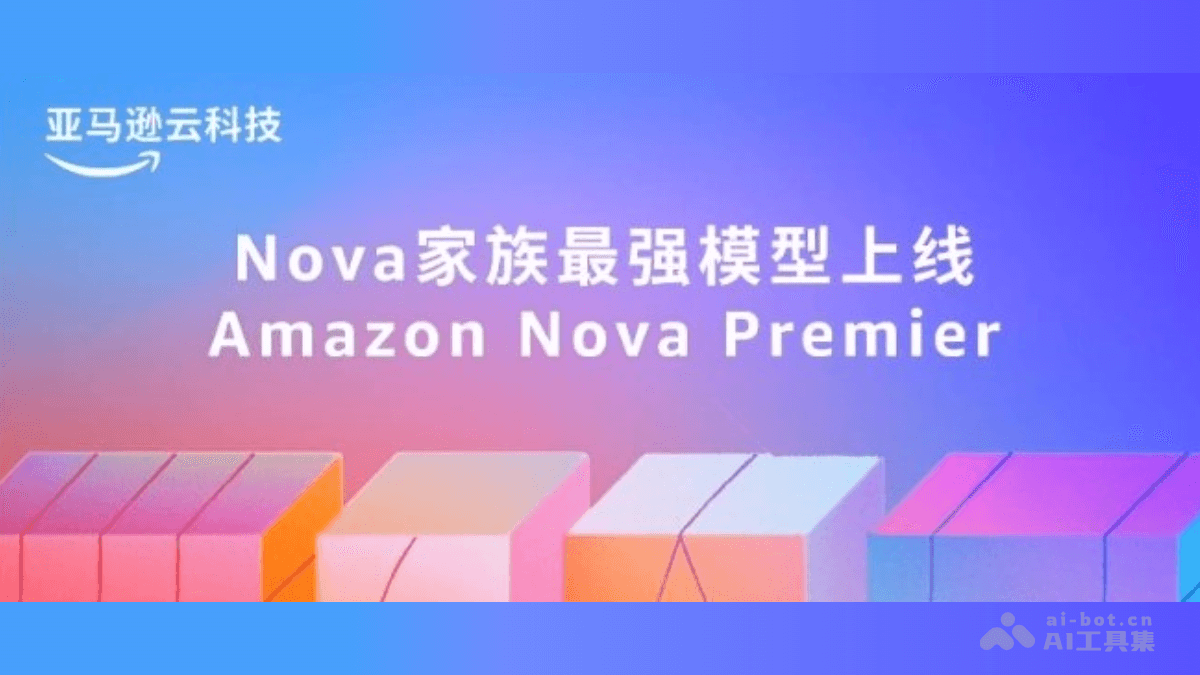 Amazon Nova Premier-亚马逊推出的多模态AI模型