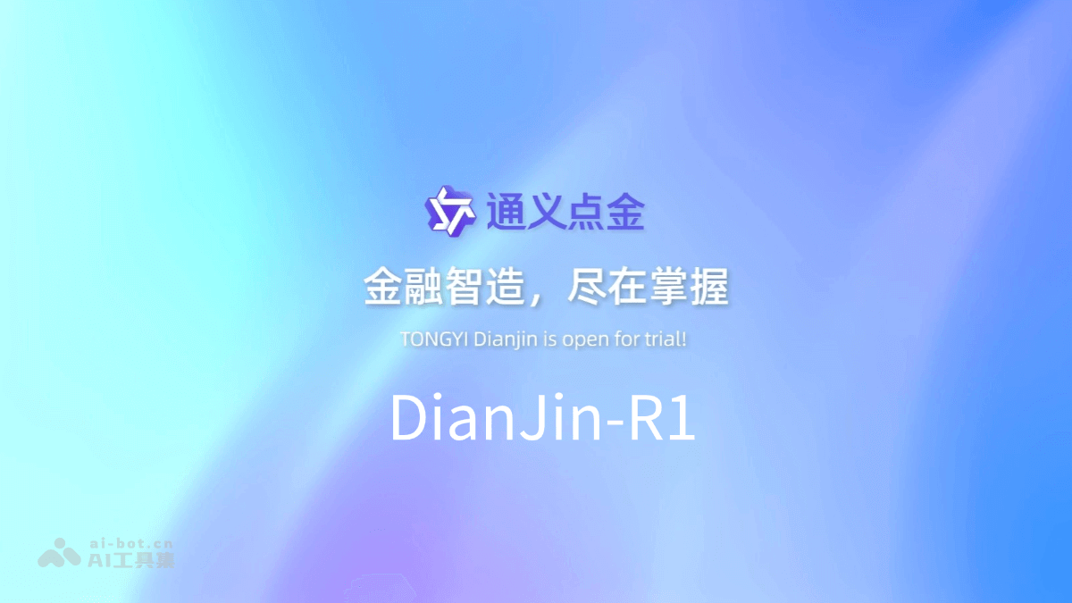 DianJin-R1-阿里云通义点金联合苏大推出的金融推理大模型