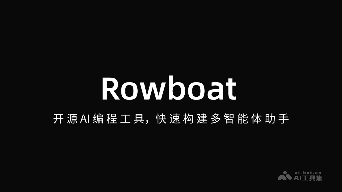 Rowboat-开源AI编程工具，快速构建多智能体助手