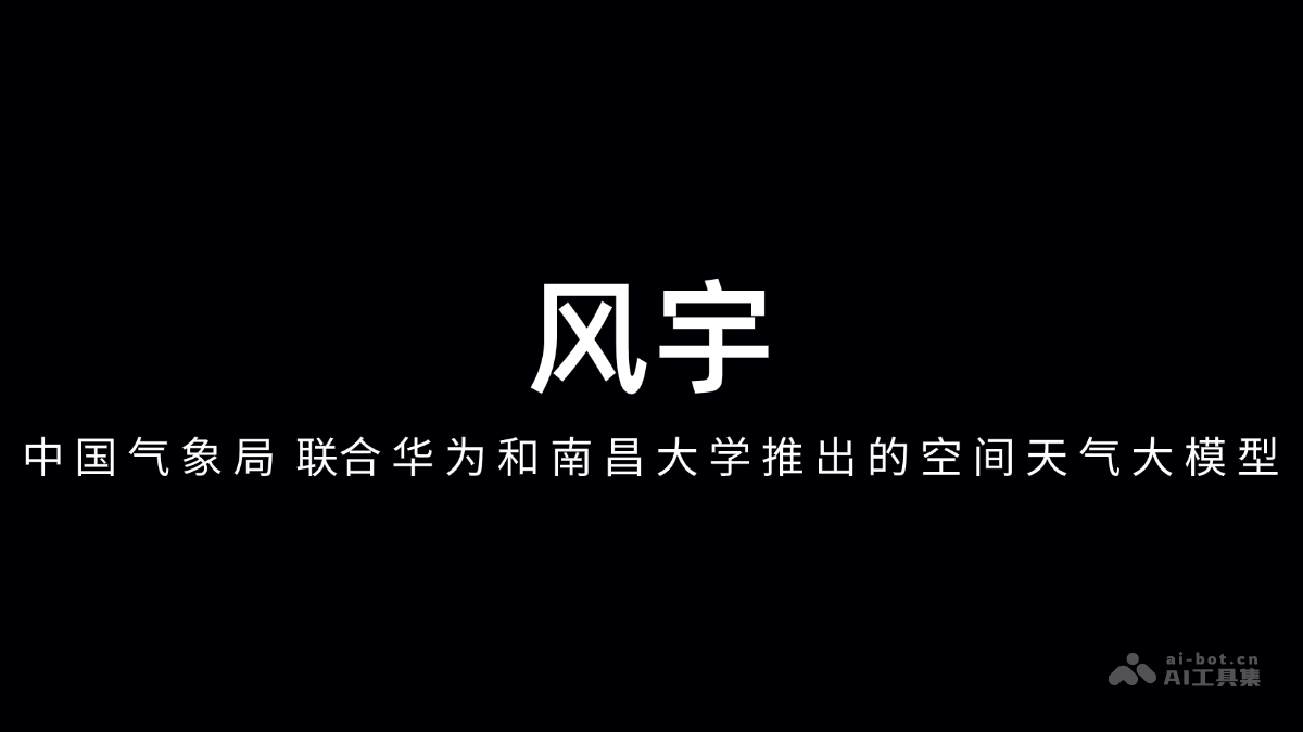 风宇-中国气象局联合华为和南昌大学推出的空间天气大模型
