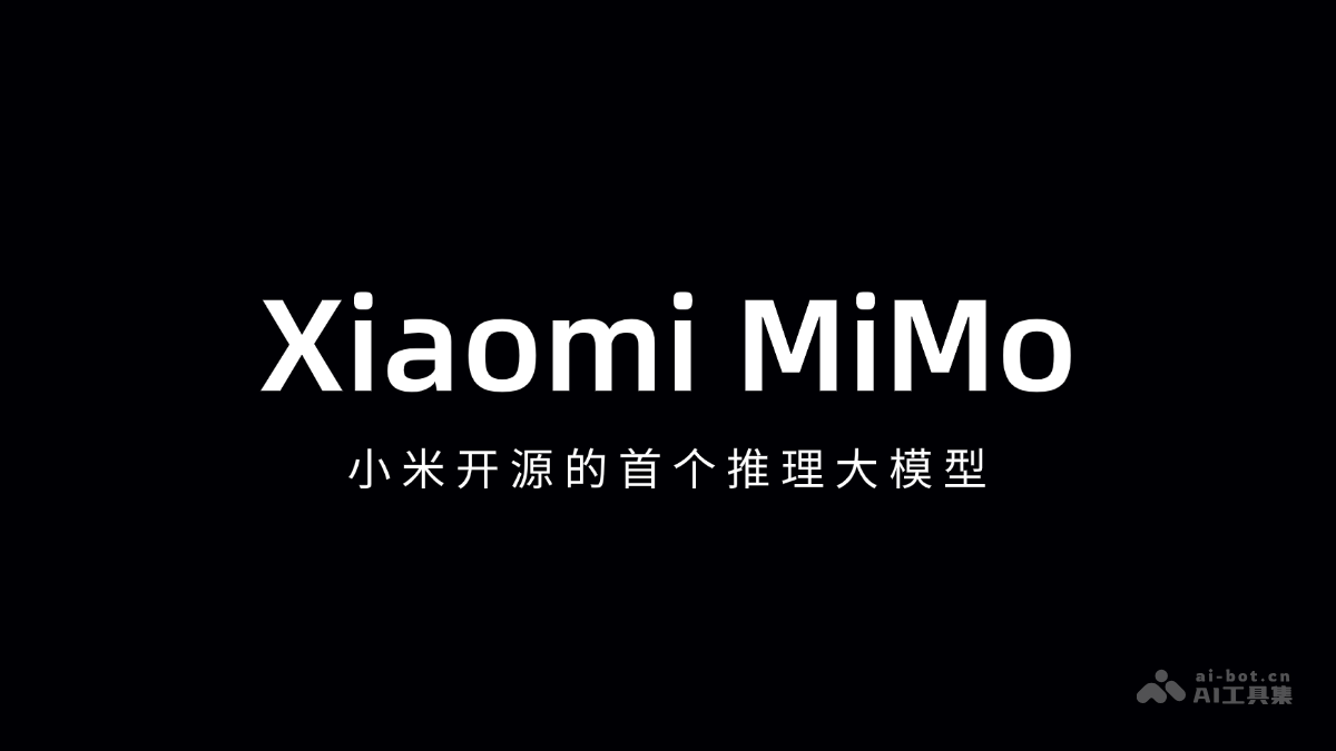 Xiaomi MiMo-小米开源的首个推理大模型
