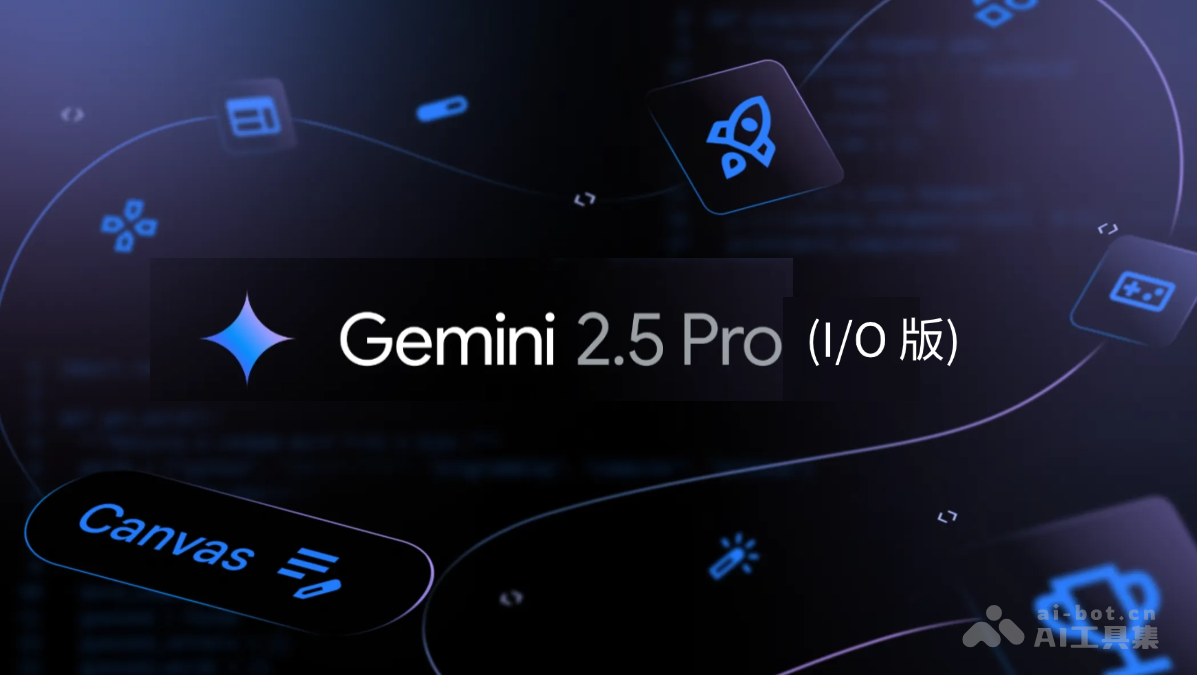 Gemini 2.5 Pro (I/O 版)-谷歌推出的升级版多模态AI模型