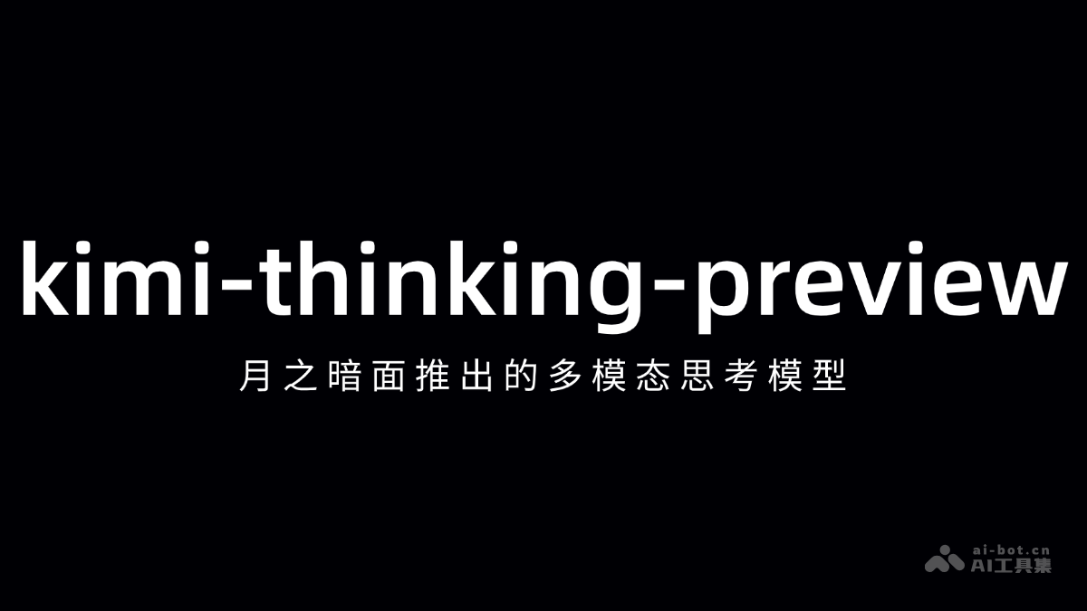 kimi-thinking-preview-月之暗面推出的多模态思考模型