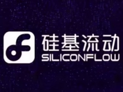 国产AI初创企业硅基流动完成新一轮数亿元融资，阿里云领投