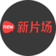 新片场下载版官网