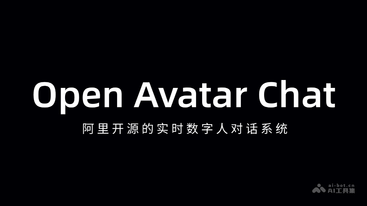 Open Avatar Chat-阿里开源的实时数字人对话系统