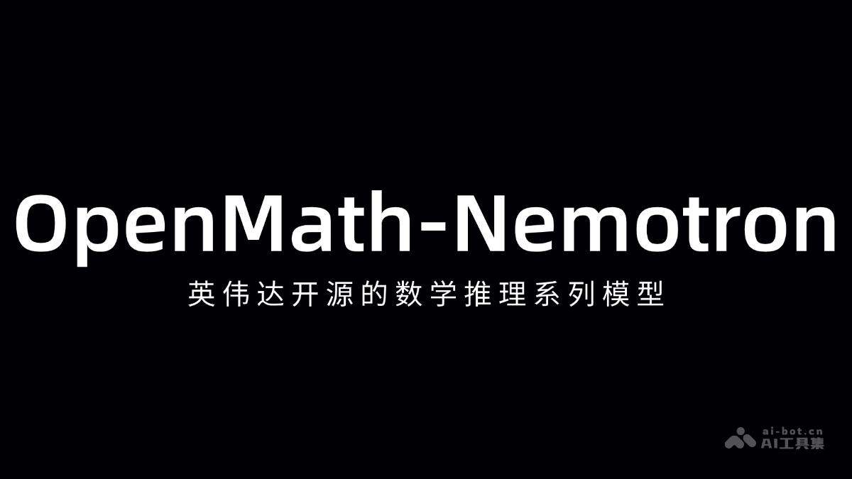 OpenMath-Nemotron-英伟达开源的数学推理系列模型