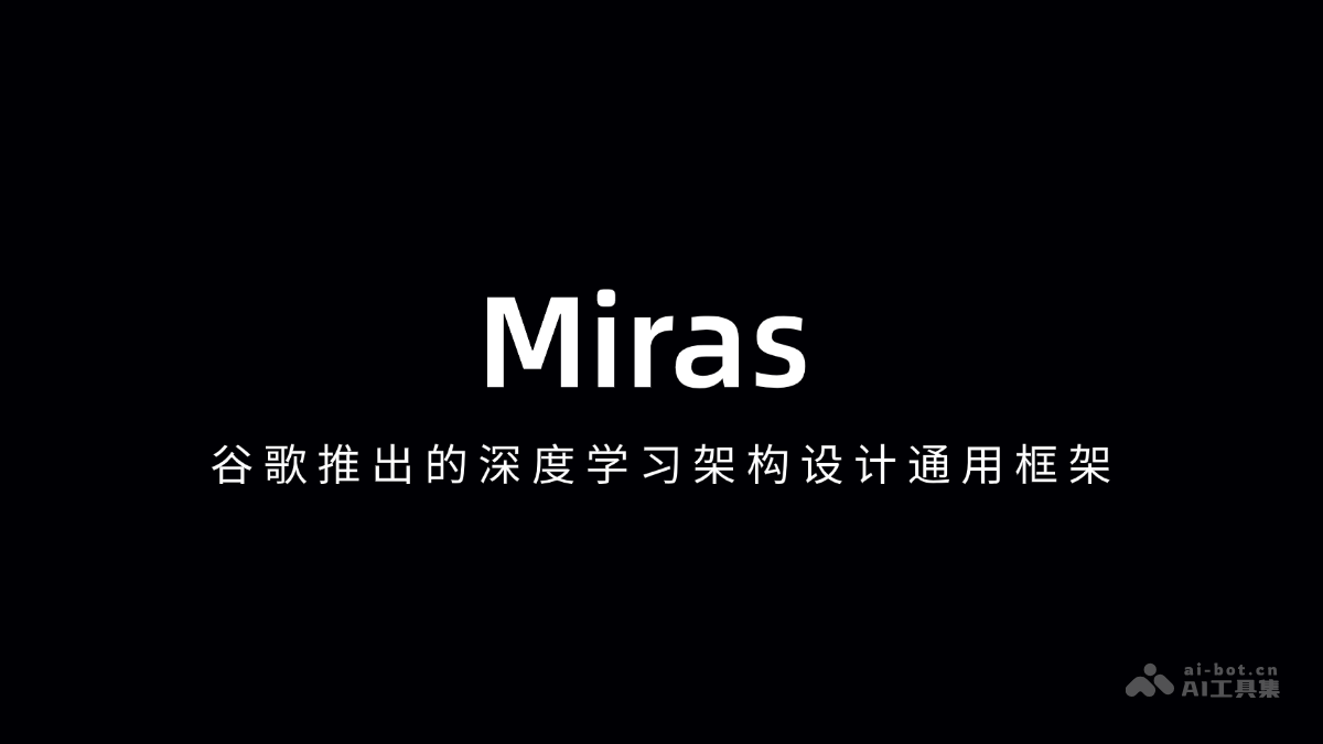 Miras-谷歌推出的深度学习架构设计通用框架