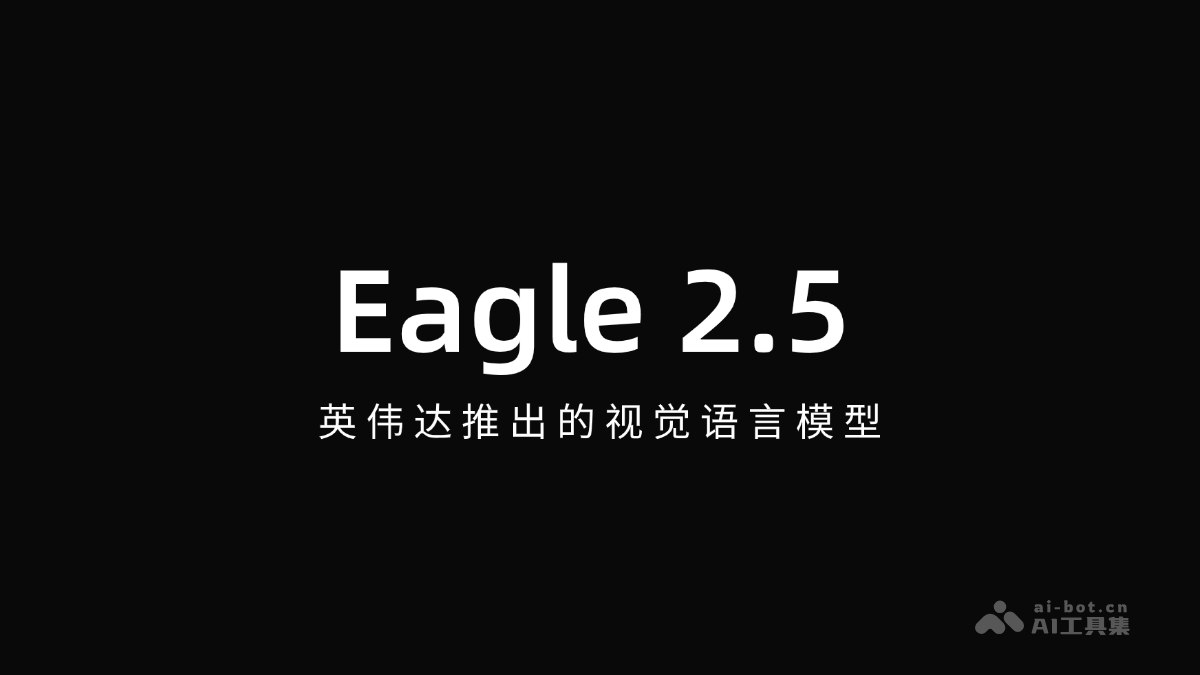 Eagle 2.5-英伟达推出的视觉语言模型