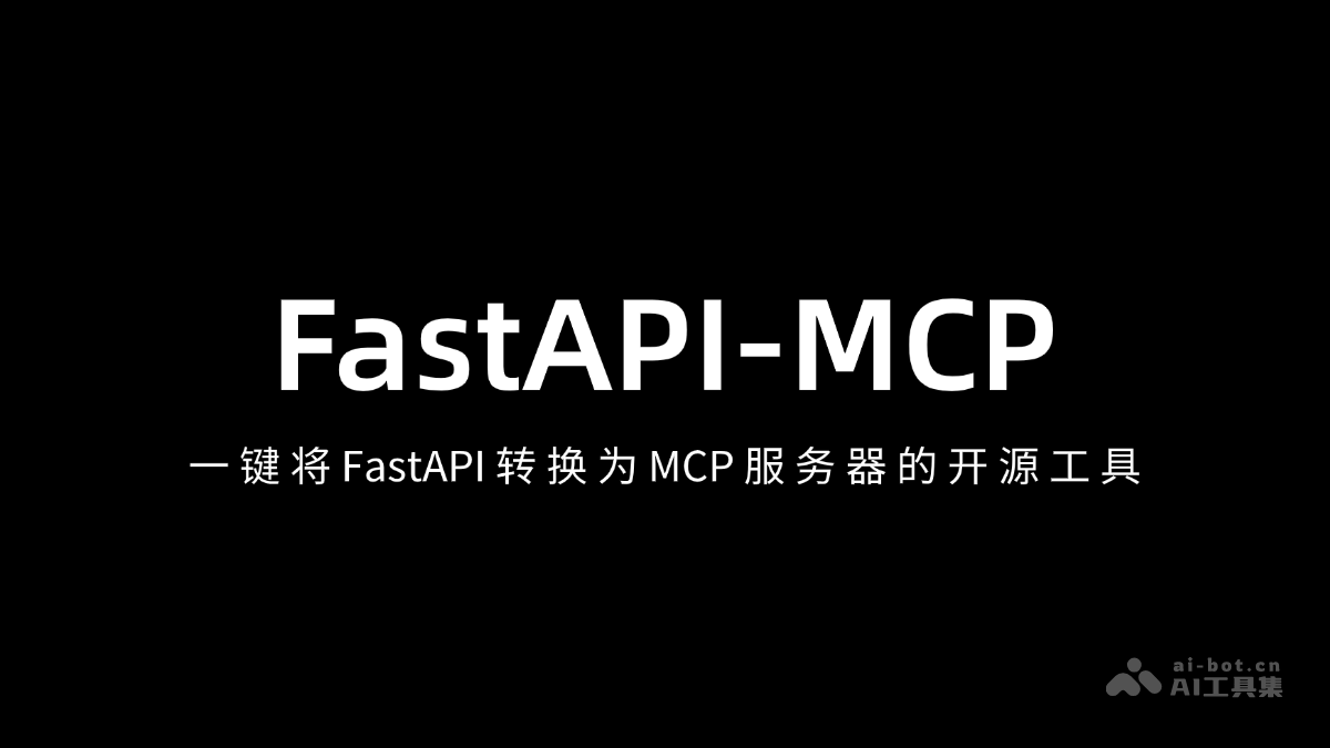 FastAPI-MCP-一键将 FastAPI 转换为 MCP 服务器的开源工具