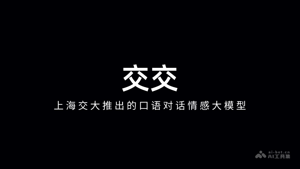 交交-上海交大推出的口语对话情感大模型